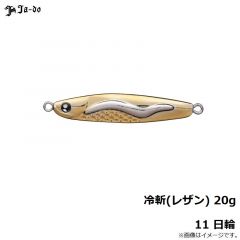 邪道　冷斬(レザン) 20g 11 日輪