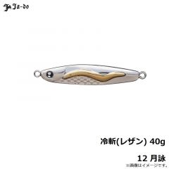 邪道　冷斬(レザン) 40g 12 月詠