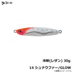 邪道　冷斬(レザン) 30g 14 シュナウファー/GLOW