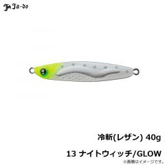 邪道　冷斬(レザン) 40g 13 ナイトウィッチ/GLOW