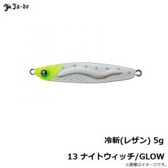 邪道　冷斬(レザン) 5g 13 ナイトウィッチ/GLOW