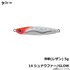 邪道　冷斬(レザン) 5g 14 シュナウファー/GLOW