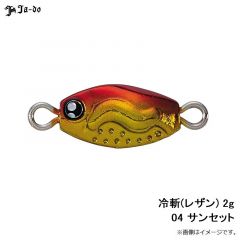 邪道    冷斬(レザン) 2g 04 サンセット