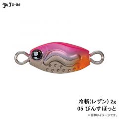 邪道    冷斬(レザン) 2g 05 ぴんすぽっと