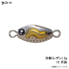 邪道   冷斬(レザン) 2g 12 月詠