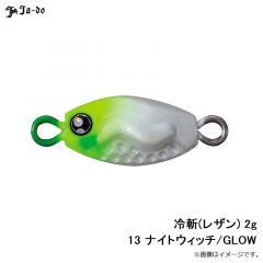 邪道   冷斬(レザン) 2g 13 ナイトウィッチ/GLOW
