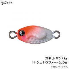 邪道   冷斬(レザン) 2g 14 シュナウファー/GLOW