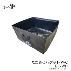 邪道　たためるバケットPVC BK/WH