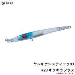 邪道  　ヤルキナシスティック93 #28 キラキラシラス