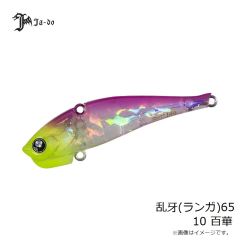 邪道　乱牙(ランガ)65 10 百華