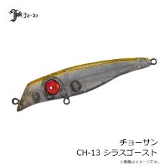 邪道 チョーサン CH-13 シラスゴースト