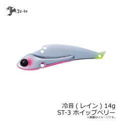邪道　冷音(レイン) 14g ST-3 ホイップベリー