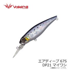 バレーヒル　エアディープ67S DP1 イワシレッドベリー