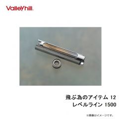 バレーヒル　飛ぶ為のアイテム 12 レベルライン 1500