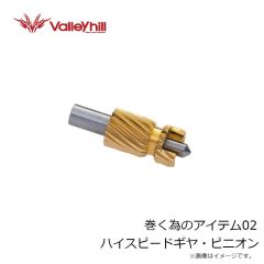 バレーヒル　巻く為のアイテム02 ハイスピードギヤ・ピニオン