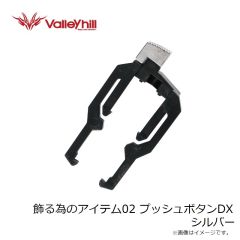バレーヒル　飾る為のアイテム02 プッシュボタンDX シルバー