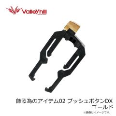 バレーヒル　飾る為のアイテム02 プッシュボタンDX ゴールド