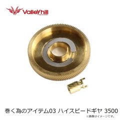 バレーヒル　巻く為のアイテム03 ハイスピードギヤ 3500