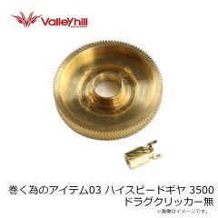 バレーヒル　巻く為のアイテム03 ハイスピードギヤ 3500 ドラグクリッカー無