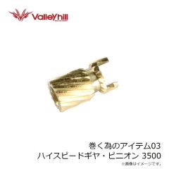 バレーヒル　巻く為のアイテム03 ハイスピードギヤ・ピニオン 3500