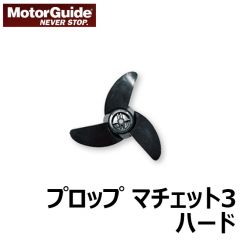 モーターガイド　プロップ マチェット3　ハード