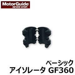 モーターガイド　交換用マウントアイソレーター　GF360