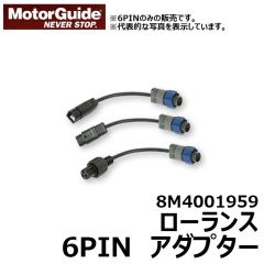 モーターガイド　8M4001959　ローランス　6PIN アダプター