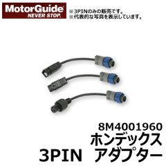 モーターガイド　8M4001960　ホンデックス　3PIN アダプター