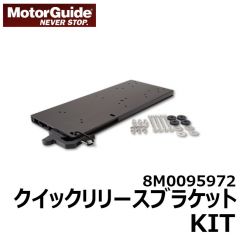 モーターガイド　8M0095972　クイックリリースブラケット　KIT