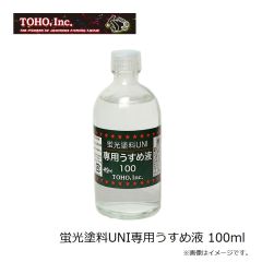 東邦　蛍光塗料UNI専用うすめ液 100ml