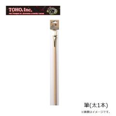 東邦　筆(太1本)
