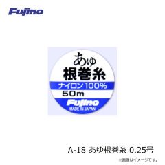 フジノライン　A-18 あゆ根巻糸 0.25号