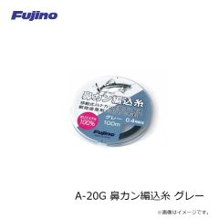 フジノライン　A-20G 鼻カン編込糸 グレー