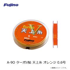 フジノライン　A-9O ターボV鮎 天上糸 オレンジ 0.6号