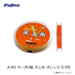 フジノライン　A-9O ターボV鮎 天上糸 オレンジ 0.5号