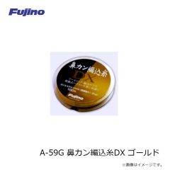 フジノライン　A-59G 鼻カン編込糸DX ゴールド