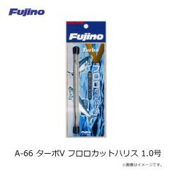 フジノライン　A-66 ターボV フロロカットハリス 1.0号