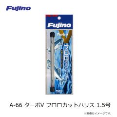 フジノライン　A-66 ターボV フロロカットハリス 1.5号