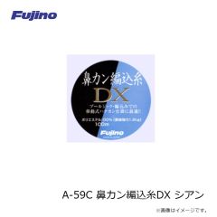 フジノライン　A-59C 鼻カン編込糸DX シアン