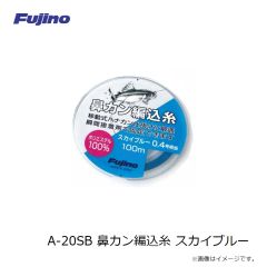 フジノライン　A-20SB 鼻カン編込糸 スカイブルー