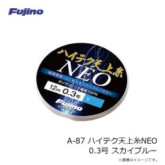 フジノライン　A-87 ハイテク天上糸NEO 0.3号 スカイブルー