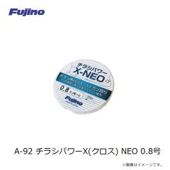 フジノライン　A-92 チラシパワーX(クロス) NEO 0.8号