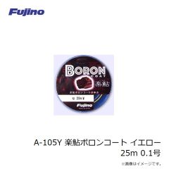 フジノライン　A-105Y 楽鮎ボロンコート イエロー 25m 0.1号