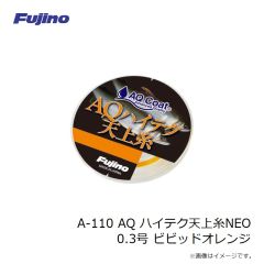 フジノライン　A-110 AQ ハイテク天上糸NEO 0.3号 ビビッドオレンジ