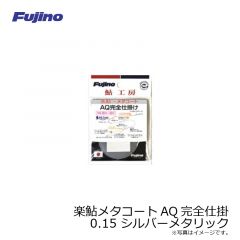 フジノライン　楽鮎メタコートAQ完全仕掛 0.15 シルバーメタリック