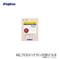 フジノライン　AQフロロハナカン仕掛け 0.8
