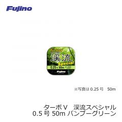 フジノライン　ターボV 渓流スペシャル　0.5号　50m　バンブーグリーン