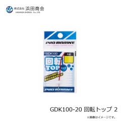 浜田商会　GDK100-20 回転トップ 2