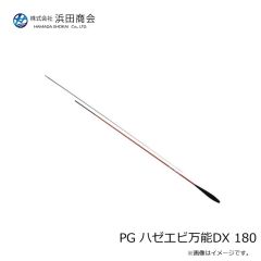 浜田商会　PG ハゼエビ万能DX 180