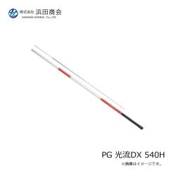 浜田商会　PG 光流DX 540H